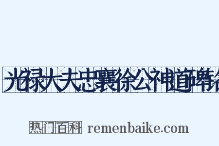 光禄大夫忠襄徐公神道碑铭是什么意思的图片
